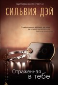 Книга "Отраженная в тебе" (Сильвия Дэй, 2013)