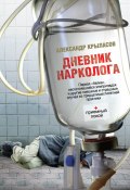 Книга "Дневник нарколога" (Александр Крыласов, 2012)