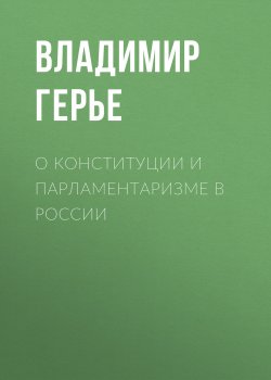 Книга "О конституции и парламентаризме в России" – Владимир Герье, 1906
