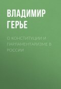 О конституции и парламентаризме в России (Владимир Герье, 1906)