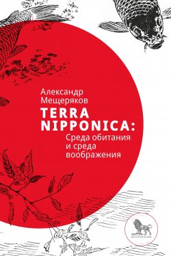 Книга "Terra Nipponica: Среда обитания и среда воображения" – Александр Мещеряков, 2014