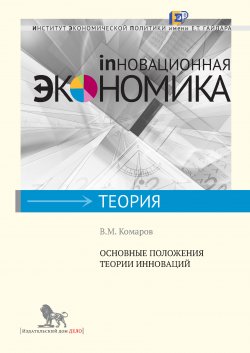 Книга "Основные положения теории инноваций" {Инновационная экономика} – Владимир Комаров, 2012