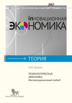 Книга "Технологическая динамика. Институциональный подход" {Инновационная экономика} – Павел Павлов, 2013