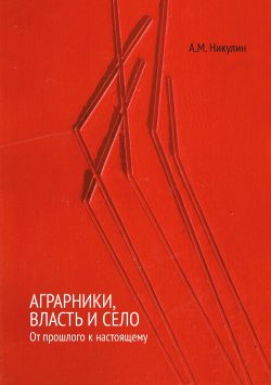 Книга "Аграрники, власть и село. От прошлого к настоящему" – Александр Никулин, 2014