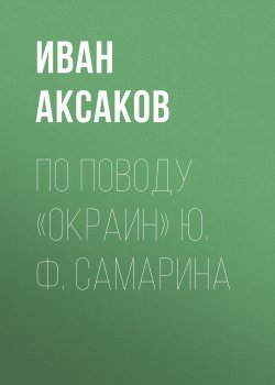 Книга "По поводу «Окраин» Ю. Ф. Самарина" – Иван Аксаков, 1868