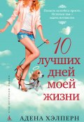 Книга "10 лучших дней моей жизни" (Адена Хэлперн, 2008)