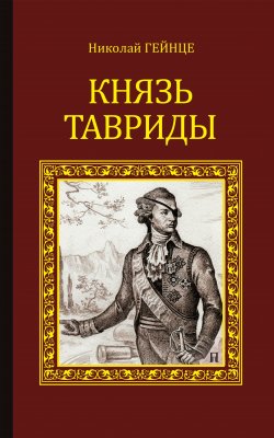 Книга "Князь Тавриды" – Николай Гейнце, 1896