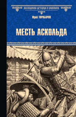 Книга "Месть Аскольда" – Юрий Торубаров, 2009