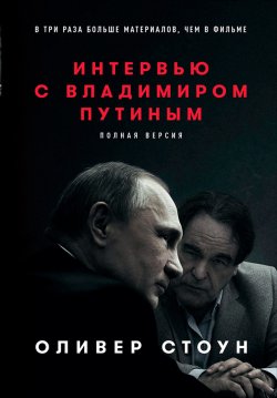 Книга "Интервью с Владимиром Путиным" – Оливер Стоун, 2017