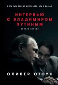 Интервью с Владимиром Путиным (Оливер Стоун, 2017)