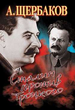 Книга "Сталин против Троцкого" – Алексей Щербаков, 2013