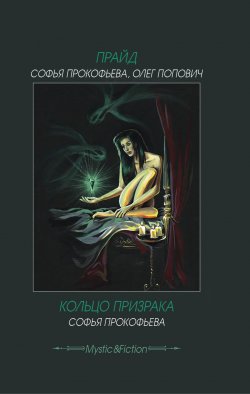 Книга "Прайд. Кольцо призрака" – Софья Прокофьева, Олег Попович, 2012