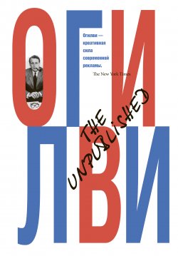 Книга "The Unpublished" – Дэвид Огилви, 2012