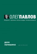 Книга "Дело Матюшина" (Олег Павлов, 1996)
