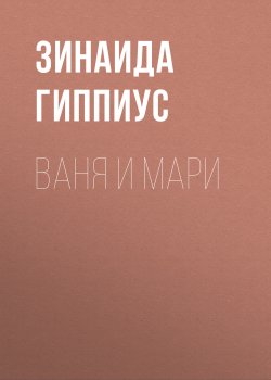 Книга "Ваня и Мари" – Зинаида Гиппиус, 1924