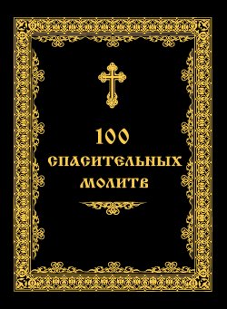 Книга "100 спасительных молитв" – Андрей Евстигнеев, 2012