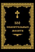100 спасительных молитв (Евстигнеев Андрей, 2012)
