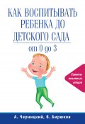 Как воспитывать ребенка до детского сада (Александр Черницкий, Бирюков Виктор, 2012)