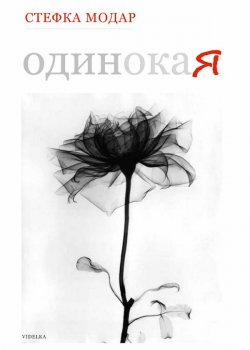 Книга "Одинокая" – Стефка Модар, 2015