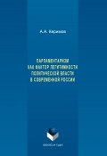 Парламентаризм как фактор легитимности политической власти в современной России (Александр Керимов, 2017)