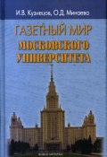 Газетный мир Московского университета (Ольга Минаева, Иван Кузнецов, 2005)