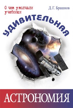 Книга "Удивительная астрономия" {О чем умолчали учебники} – Дмитрий Брашнов, 2014