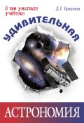 Книга "Удивительная астрономия" (Дмитрий Брашнов, 2014)