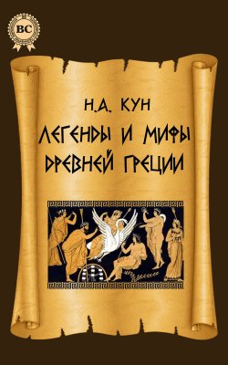 Книга "Легенды и мифы Древней Греции" – Николай Кун, 1922