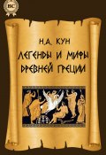 Легенды и мифы Древней Греции (Николай Кун, 1922)