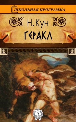 Книга "Геракл" – Николай Кун