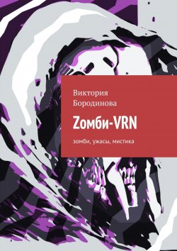 Книга "Zомби-VRN. Зомби, ужасы, мистика" – Виктория Бородинова