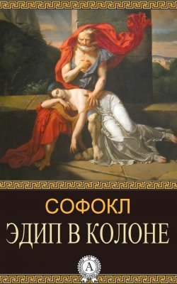 Книга "Эдип в Колоне" {Трагедии} – Софокл