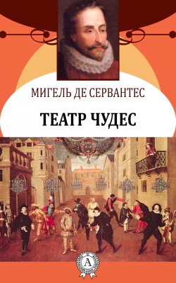 Книга "Театр чудес" – Мигель де Сервантес Сааведра