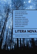 Litera Nova. Сборник фантастики (Вячеслав Тимонин, Алексей Ведёхин, и ещё 6 авторов)