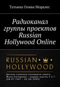Радиоканал группы проектов Russian Hollywood Online (Татьяна Олива Моралес)