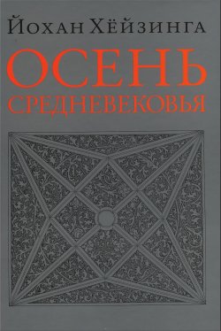 Книга "Осень Средневековья" – Йохан Хёйзинга, 1919