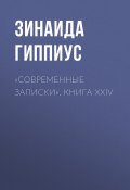 «Современные записки». Книга XXIV (Зинаида Николаевна Гиппиус, 1925)