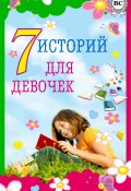 7 историй для девочек (Чарская Лидия, Дюма Александр, и ещё 4 автора, 2014)