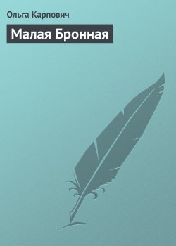 Книга "Малая Бронная" – Ольга Карпович, 2013