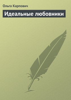 Книга "Идеальные любовники" – Ольга Карпович, 2013