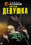 Книга "Пятая девушка" (Павел Агалаков, 2016)