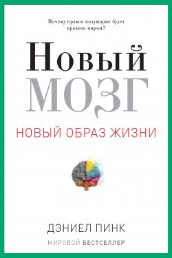Книга "Новый мозг" {Новый образ жизни} – Дэниел Пинк, 2006