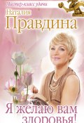 Книга "Я желаю вам здоровья!" (Правдина Наталия, 2013)