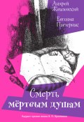 Книга "Смерть мертвым душам!" (Жвалевский Андрей, Евгения Пастернак, 2014)