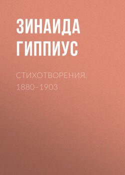 Книга "Стихотворения. 1880–1903" – Зинаида Гиппиус, 1903