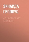 Стихотворения. 1880–1903 (Зинаида Николаевна Гиппиус, 1903)