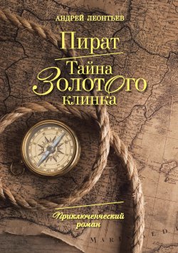 Книга "Пират. Тайна золотого клинка" – Андрей Леонтьев, 2015