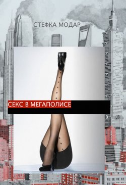 Книга "Секс в Мегаполисе" – Стефка Модар, 2014