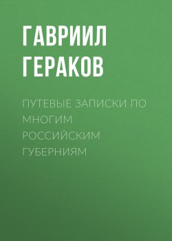 Книга "Путевые записки по многим российским губерниям" – Гавриил Гераков, 1820