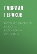 Путевые записки по многим российским губерниям (Гавриил Гераков, 1820)